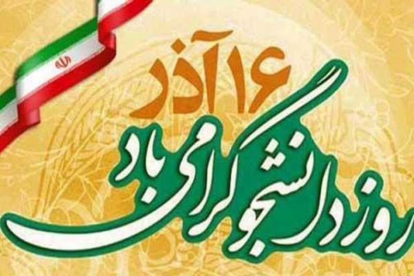 برنامه های روزدانشجو در فارس اعلام شد