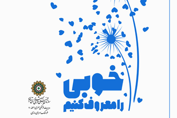 برگزاری نمایشگاه عکس «خوبی را معروف کنیم»