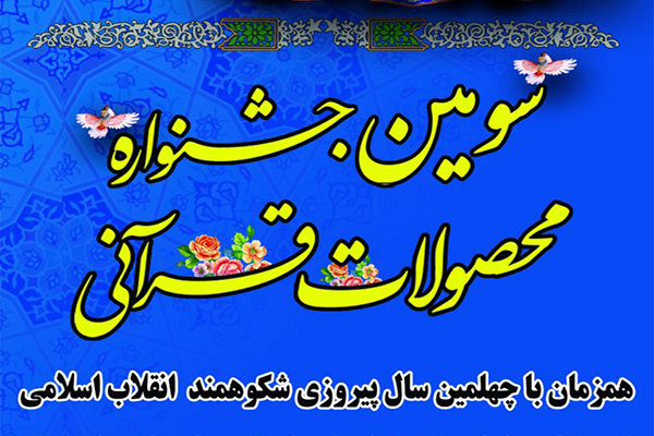 سومین جشنواره محصولات قرآنی کشور فراخوان داد