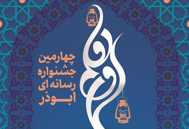 برگزیدگان چهارمین جشنواره رسانه‌ای ابوذر در البرز معرفی شدند