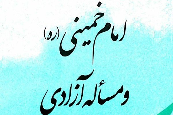 کتاب امام خمینی(ره) و مسأله آزادی منتشر شد