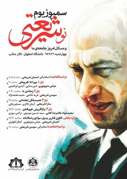 دومین سمپوزیوم «نوشریعتی ومسائل امروز جامعه ما» برگزار می شود
