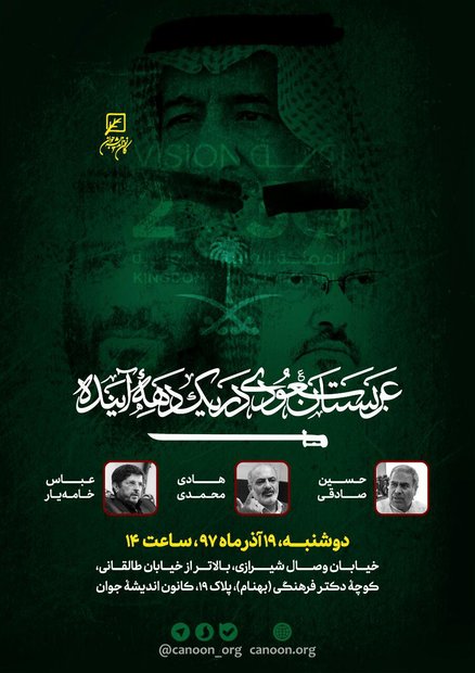 نشست «عربستان سعودی در یک دهه آینده» برگزار می شود
