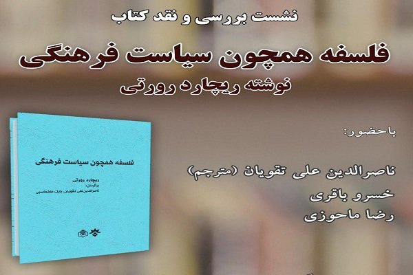 کتاب «فلسفه همچون سیاست فرهنگی» نقد و بررسی می‌شود