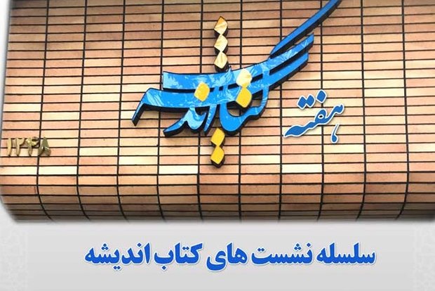 نشست «بازنمایی کاذب چالش‌های انقلاب اسلامی در حوزه نشر»