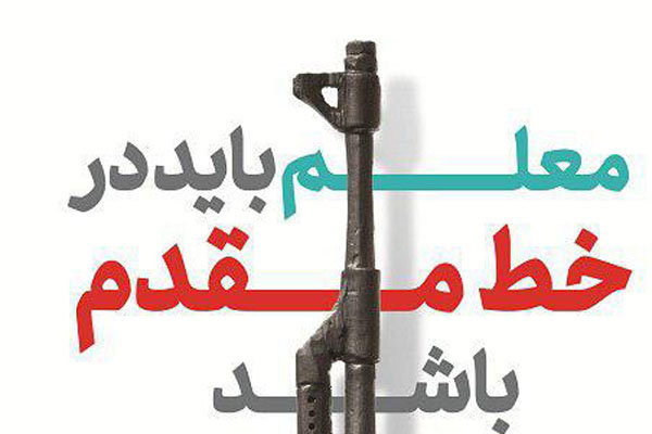 انتشار کتابی از رهنمودهای رهبر معظم انقلاب اسلامی پیرامون معلمان