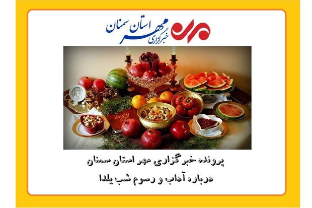 «شب چله» درازترین خاطره قومسی‌ها/ گرانی‌ گرده یلدا را می‌فشارد