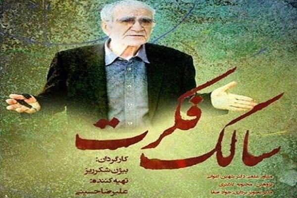 نمایش لایه های پنهان زندگی غلامحسین دینانی در فیلم سالک فکرت