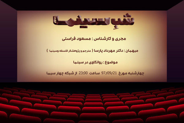 روانکاوی سینما با اجرای مسعود فراستی