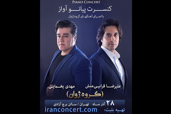 مهدی یغمایی و علیرضا قرائی‌منش یاد «ژوان» را زنده می‌کنند