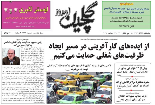 صفحه اول روزنامه‌های گیلان