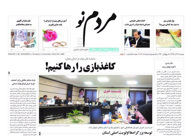 صفحه اول روزنامه های استان زنجان ۲۲آذر۱۳۹۷