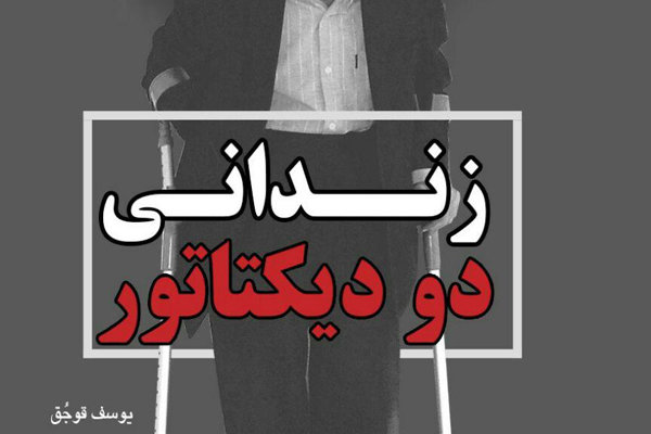 «زندانی دو دیکتاتور» روی پیشخوان کتابفروشی‌ها