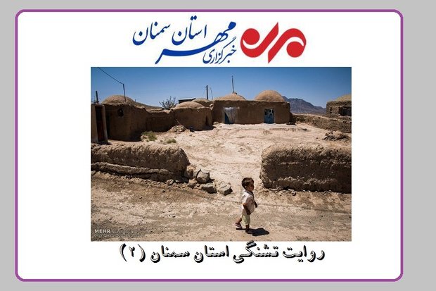 روایت‌هایی از تشنگی‌ استان سمنان/ خواب توسعه در بستر بی‌آبی