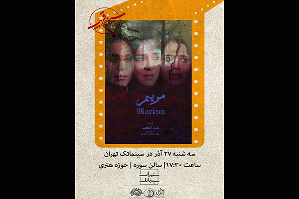 اکران فیلم تحریم شده جشنواره کن در تهران