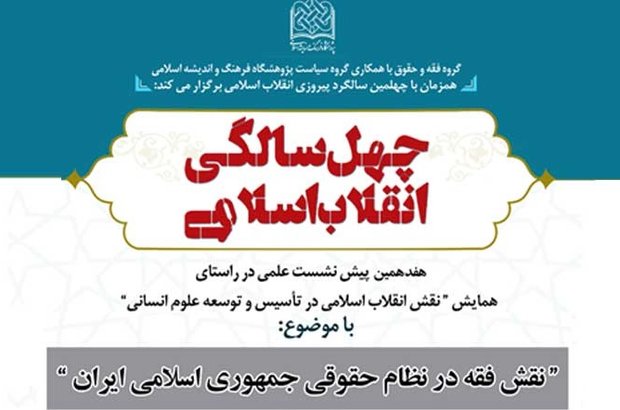 نشست علمی نقش فقه در نظام حقوقی جمهوری اسلامی ایران برگزار می‌شود