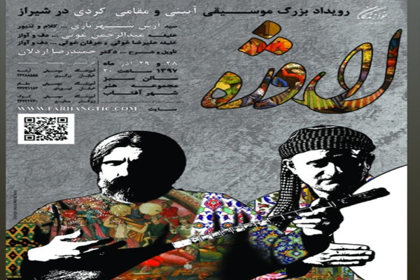 کۆنسێرتی مۆسیقای کوردی لە شیراز به‌ڕێوه‌ ده‌چێت