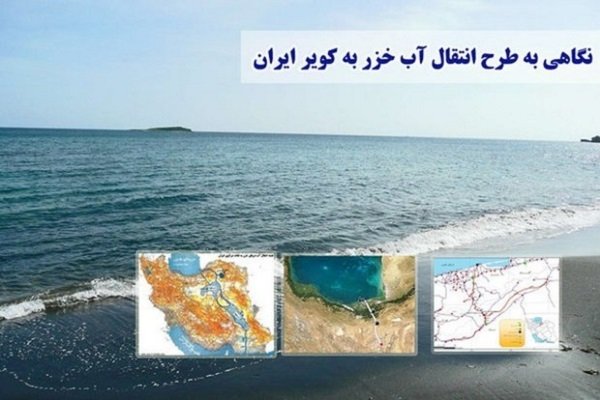 تیرِ نگاه کویر بر امواج دردمند خزر/ هشدار نابودی اکوسیستم منطقه 