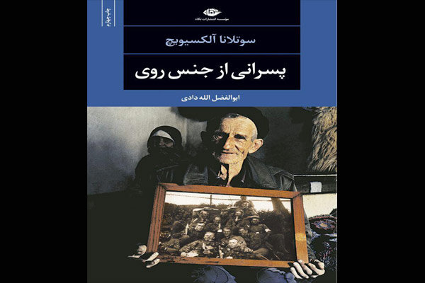 کتاب آلکسیویچ درباره بیوه‌های جنگ افغانستان به چاپ چهارم می‌رسد