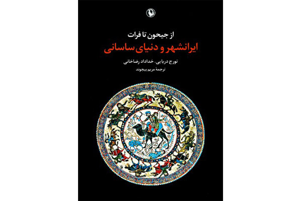بررسی «ایرانشهر و دنیای ساسانی» در یک کتاب