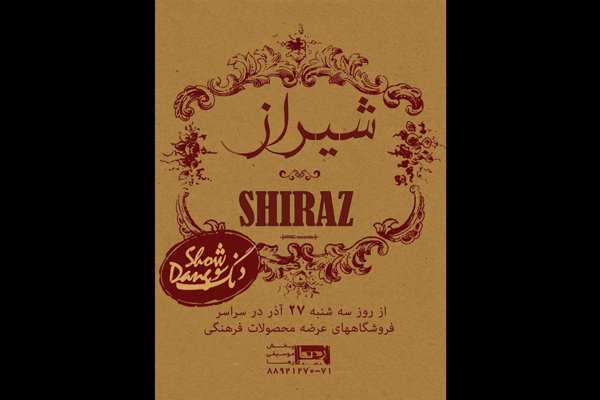 آلبوم «شیراز» گروه دنگ شو منتشر شد/ بی عشق نگشاید گره