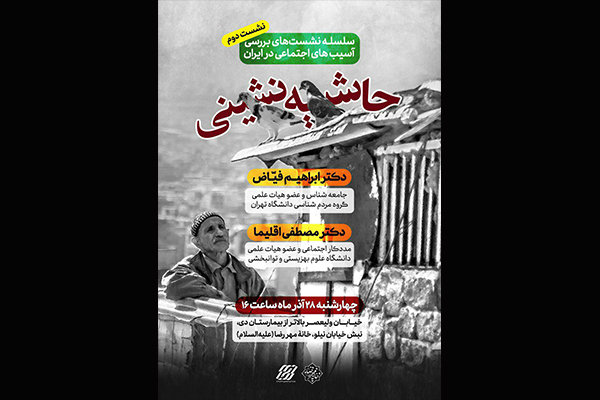 نشست «بررسی آسیب های اجتماعی در ایران» به حاشیه‌نشینی رسید