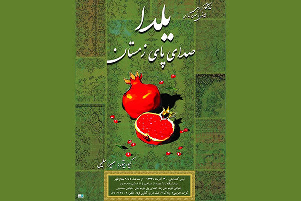 نمایشگاه نقاشی و تصویرگری شب یلدا در «فردا»