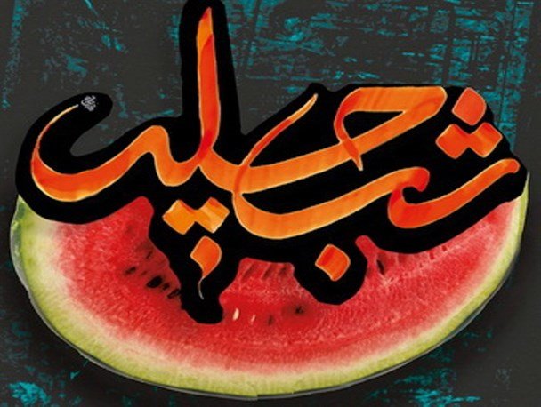 افسانه آذربایجانی ها در شب یلدا/مهمانی که مراسم را تسخیر کرد