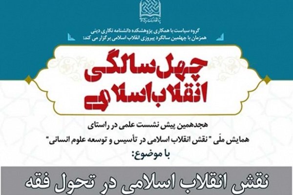 نقش انقلاب اسلامی در تحول فقه بررسی می شود