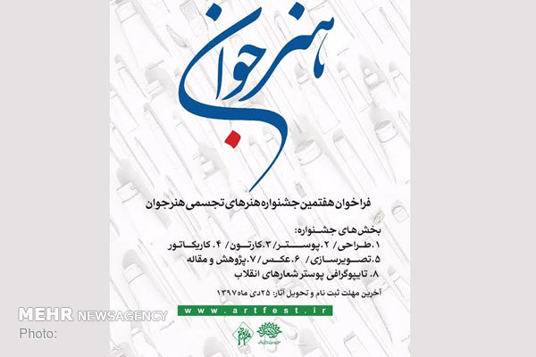 مهلت ارسال اثر به هفتمین جشنواره «هنر جوان» تا ۲۵ دی تمدید شد