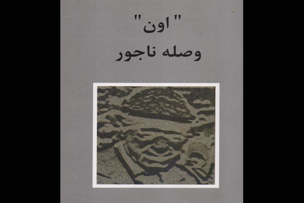 رمان «اون وصله ناجور» چاپ شد