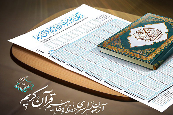 آموز،القرآن،جامعه،آزمون،نامي،موسسه،قرآن،ثبت