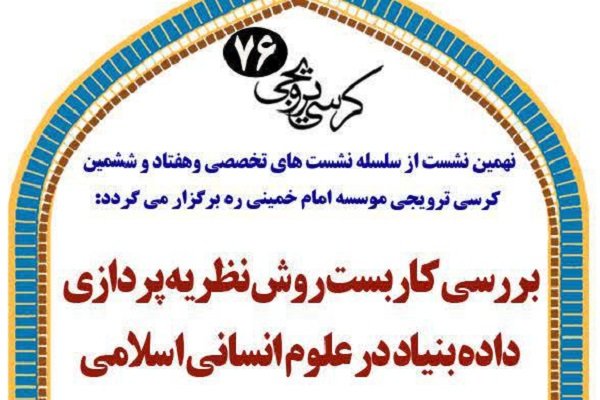 کاربست روش نظریه پردازی داده بنیاد در علوم انسانی اسلامی 