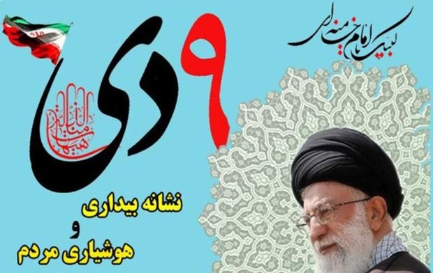  ۹ دی تجلی پشتیبانی همه جانبه ملت ایران از مردم سالاری دینی بود