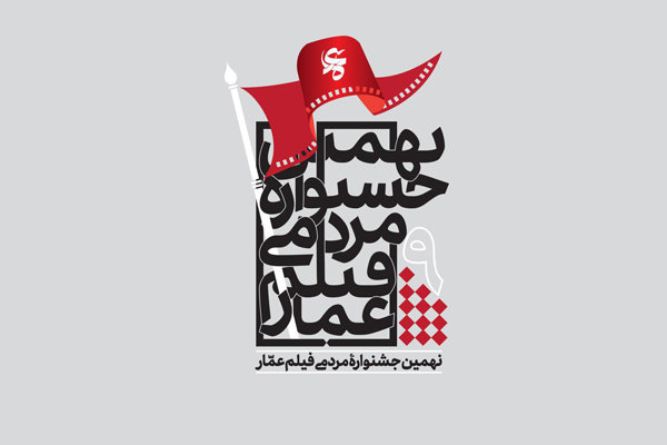 اولین اکران مردمی نهمین جشنواره فیلم عمار در حسینیه ده‌ونک