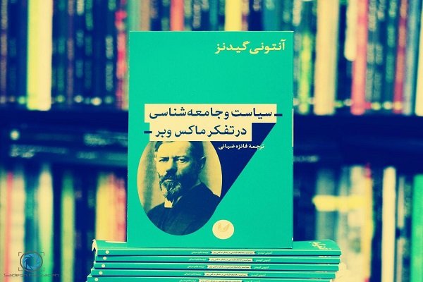 سیاست و جامعه شناسی در تفکر ماکس وبر 