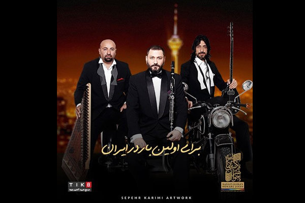 گروه ترکیه‌ای «تکسیم» در تهران کنسرت می دهد