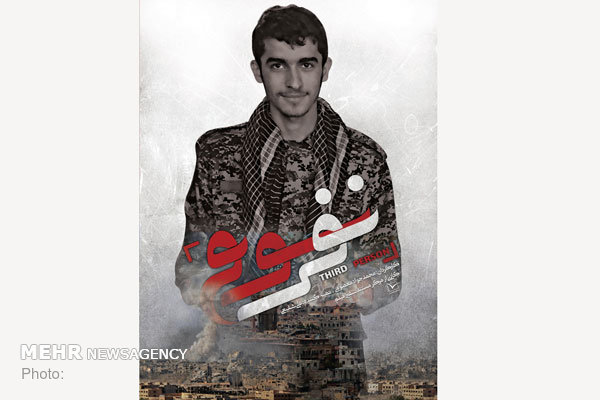 «نفر سوم» رونمایی می‌شود/ روایت زندگی یک شهید ۲۳ ساله