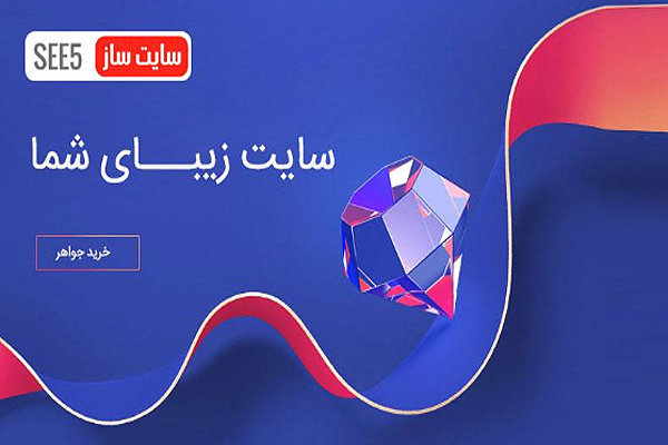 ساخت سایت با سی فایو، مطمئن‌ترین سایت ساز ایرانی
