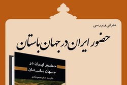 کتاب «حضور ایران در جهان باستان»  نقدوبررسی می شود