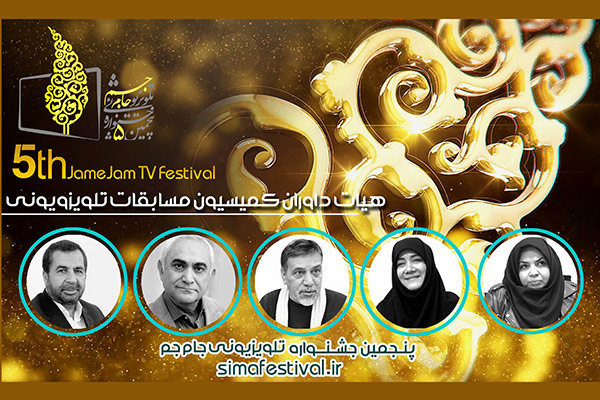 اعلام داوران بخش مسابقات تلویزیونی جشنواره جام‌جم