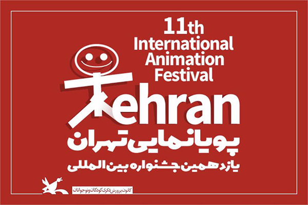 معرفی آثار راه‌یافته به مسابقه یازدهمین جشنواره پویانمایی تهران