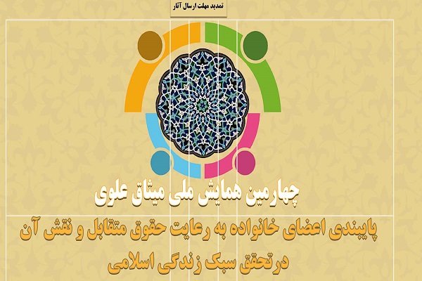 مهلت ارسال آثار به چهارمین همایش ملی میثاق علوی تمدید شد