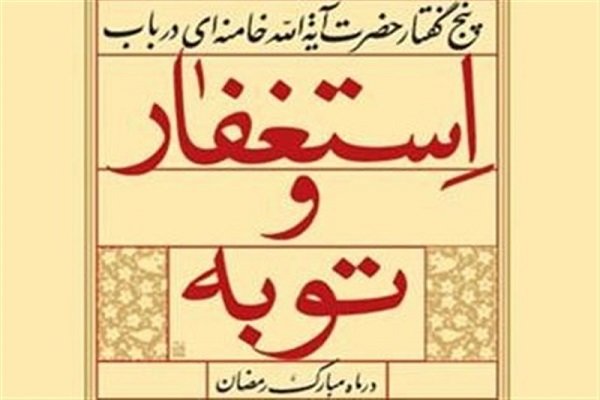 کتاب «توبه و استغفار؛ در بیانات رهبر معظم انقلاب اسلامی‌»منتشر شد