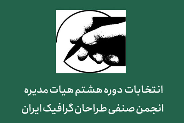اعضای جدید هیات مدیره انجمن صنفی طراحان گرافیک ایران مشخص شد