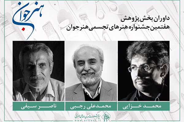 معرفی هیات داوران بخش پژوهش هفتمین جشنواره «هنر جوان»