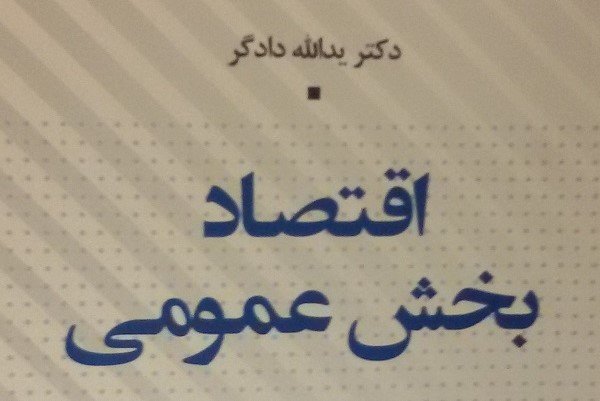 اقتصاد دولت چگونه باید باشد؟/اقتصاد بخش عمومی در چهارمین پله نشر