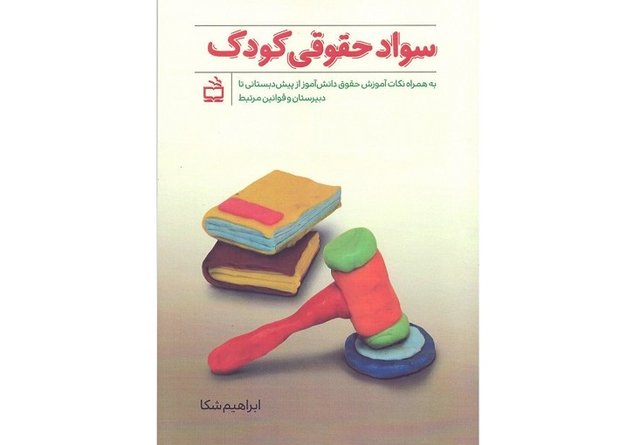 با قوانین حمایت از حقوق کودکان بیشتر آشنا شویم