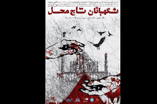 نگهبانان تاج محل در مرکز تئاتر مولوی مستقر شدند خبرگزاری مهر اخبار ایران و جهان Mehr News Agency