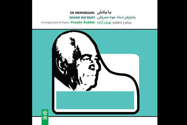 آلبوم «با یادش» منتشر شد/ ارایه گنجینه مهجور یک مکتب